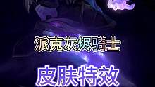 联盟手游派克灰烬骑士完整特效抢先看#lol手游斗魂无双