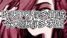 昨天PK有多真诚，今天就有多求出（中）#狼人杀 #狼美人骑士