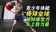 青少年体能旋转爆发力与上肢训练课 #青少年体能 #体能训练 #爆发力 #上肢力量 #少儿体适能 #棒