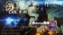 LOL手游：DOTA 击杀播报 测试版