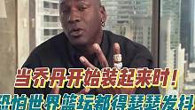 当乔丹开始装起来时，恐怕整个世界篮坛都得瑟瑟发抖！ #乔丹装x时刻 #乔丹