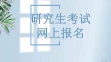 #哈萨克语 今日起2024年考研正式报名。