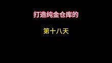 打造纯金仓库的第十八天，今天爆率好低鸭 #暗区突围