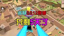 香肠派对：只剩5天时间了，先行服SS12赛季，新地图有亮点 #香肠派对 #香肠派对戏精大赛