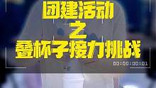 返岗第一天！又是努力工作的一天~来看看视频，主打就是一个放松！ #返岗第一天 #团建活动 #叠杯子游
