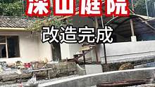 挑战完成，近期我们会把这个院子从开始到现在蜕变的视频整理发出来，大家记得关注哟#农家小院 #旧房改造