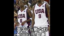 邓肯艾弗森詹姆斯都在，美国男篮居然被没有巨星的意大利队打懵了！