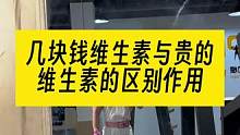 几块钱的维生素与几十上百的维生素区别作用
