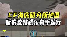 CF海底研究所地图，听说这跳跳乐有手就行#CF梦魇边缘 #CF跳跳乐