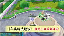 为玩家发声的车队玩法建议2.0，疑是引来策划的评论#qq飞车手游 #手游飞车 #qq飞车绝色江西文创