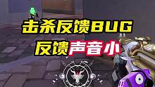 击杀反馈声音小是BUG
#无畏契约 #无畏契约日落行动 #情报马 #电竞 #valorant
