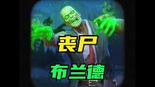 LOL手游:丧尸布兰德皮肤特效来了#lol手游斗魂无双 #英雄联盟手游
