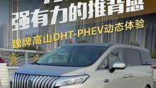 力大砖飞强有力的推背感，魏牌高山DHT-PHEV动态体验#懂车帝抢先试驾 #高山dhtphev