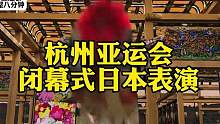 似曾相识？#亚运会闭幕式日本表演