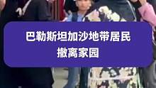 10月7日新京报世面消息，巴勒斯坦加沙地带居民撤离家园，妇女背包袱领孩童匆忙赶路