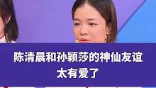 陈清晨和孙颖莎的神仙友谊，太有爱了#陈清晨和孙颖莎的神仙友谊  #冠军驾到 #杭州亚运会