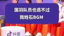 欢乐满满，国羽队员也逃不过我姓石BGM #国羽队员都知道我姓石BGM #冠军驾到 #杭州亚运会