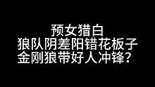 板子：预女猎白。金刚狼就不是好人了？我铁好啊#狼人杀 #神秘狗