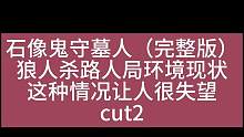 板子：石像鬼守墓人。路人局现状完整版第二部分#狼人杀 #神秘狗