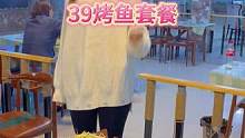 胶南惊现39元烤鱼套餐，三斤活鱼，6个配菜，2份米饭