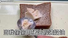 当我偷偷把猪油抹在面包上，假装奶油做成三明治，媳妇吃完会咋样 #夫妻搞笑段子