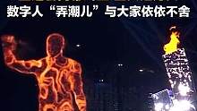 依依不舍！10月8日，杭州亚运会闭幕式，数字人“弄潮儿”与大家一起见证主火炬熄灭。随后，“弄潮儿”与