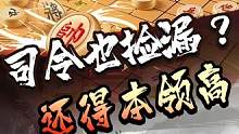 下象棋就得抓住时机，果断出手！#jj象棋 #象棋