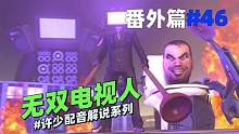 同人系列《无双电视人46》：你觉得无双战神与无双电视人谁厉害？ #游戏解说 #ACG配音 #监控人v
