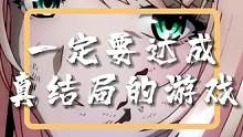 一定要达成真结局的游戏#游戏 #游戏杂谈