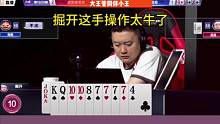 大王管同伴小王，掘开这手操作真高明，能赢两炸才叫牛！#JJ斗地主