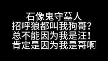 板子：石像鬼守墓人。招呼狼都叫我狗哥？肯定因为我是哥啊 ，总不能因为我是狗吧？#狼人杀 #神秘狗