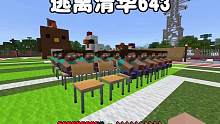 我的世界：逃离清华643开家长会老师让当众批评我 #我的世界