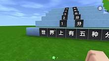 迷你世界：世界上有五种分！你知道第五种分是什么分吗？ #迷你世界 #游戏解说