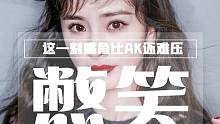 这一刻嘴角比AK还难压，王鹤棣 脸上藏不住一点事儿，KPOP 组合有自己的徐俊大