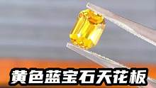 完美2克拉黄色蓝宝石，谁带谁发财。#彩色宝石 #斯里兰卡 #黄钻 #彩色宝石 #裸石