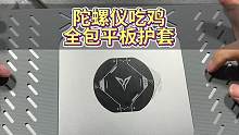 适合玩吃鸡能全方位保护平板，还可以装散热器，这个全包护套应该算是很轻了吧#平板保护套 #数码配件 #
