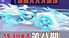 飞车活动省流系列《第八期》，冰魄又又又“返场”了！#qq飞车手游 #qq飞车手游活动省流 #qq飞车