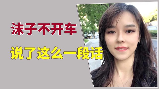 沫子不开车，说了这么一段话【高能英雄】