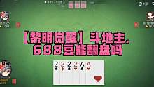 黎明觉醒生机：688豆拿到一手好牌，能翻身吗？#黎明觉醒生机#黎明觉醒#斗地主