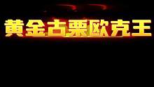 塞尔达传说王国之泪：大师模式黄金古栗欧克王！ #塞尔达传说 #王国之泪 #塞尔达传说王国之泪 #模组