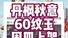 逆水寒手游丹枫秋意60纹玉周四上架！#逆水寒手游 #逆水寒手游时装 #逆水寒手游攻略 #樱桃派对