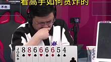 看高手是如何贪炸的，没有十年功力打不出来这操作，真牛！#JJ斗地主