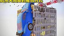 一招从天而降的摧毁方式不知道这栋大楼能不能扛得住呢#悟饭游戏厅 #拆迁模拟器