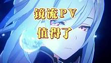 这样的PV，等待是值得的#崩坏星穹铁道 #天镜映劫尘 #镜流