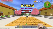 迷你世界：五子棋决斗，薄荷惨遭碾压，最终能否扳回一城？ #游戏解说 #棋 #多人游戏 #游戏 #这波