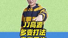 多变打法，喜赢两炸#jj高源 #jj斗地主 #棋牌游戏 #斗地主技巧 #游戏