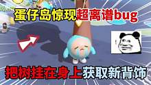 蛋仔派对：蛋仔岛惊现超离谱bug！把树挂在身上获取新背饰？ #蛋仔派对 #巅峰派对 #游戏搞笑 #游