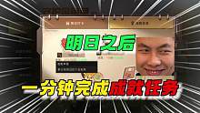 明日之后一分钟完成金鱼果的成就任务~#明日之后赏金猎人 #明日之后第五季 #明日之后 #明日之后赚金