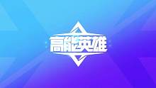 #高能英雄 #高能英雄手游 #英雄吃鸡手游 高能英雄新手必选英雄