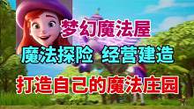 【梦幻魔法屋】魔法冒险，打造自己的魔法庄园#梦幻魔法屋#游戏鉴赏家